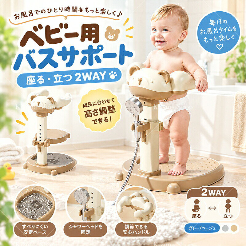 商品情報ベビーシャワースタンドは、赤ちゃんのお風呂タイムをもっと楽しく、安心にしてくれるアイテムです。高さ調節が可能なので、立ったままでも座ったままでも使えて、両手が自由に使えるのが嬉しいポイント。滑り止め付きで転倒防止もバッチリです。シャワーフックが付いているので、シャワーヘッドを固定して使えます。6ヶ月から3歳までの赤ちゃんにぴったりで、出産祝いにも最適な育児グッズです！＼マラソン限定！お得なクーポン／ベビーシャワースタンド ベビーバスチェア 赤ちゃん お風呂 オールシーズン ワンオペ 救世主 立ったまま洗える 両手解放 転倒防止 出産祝い 育児グッズ 高さ調節 滑り止め シャワーフック付き 6ヶ月～3歳 パパママの腰痛対策にも！赤ちゃんの成長に合わせて座り洗いも立ち洗いもOK。両手が自由になるから、ワンオペお風呂がぐっと楽になるベビーバスチェア。 ベビーシャワースタンドは、赤ちゃんのお風呂タイムをもっと楽しく、安心にしてくれるアイテムです。高さ調節が可能なので、立ったままでも座ったままでも使えて、両手が自由に使えるのが嬉しいポイント。滑り止め付きで転倒防止もバッチリです。シャワーフックが付いているので、シャワーヘッドを固定して使えます。6ヶ月から3歳までの赤ちゃんにぴったりで、出産祝いにも最適な育児グッズです！ 5