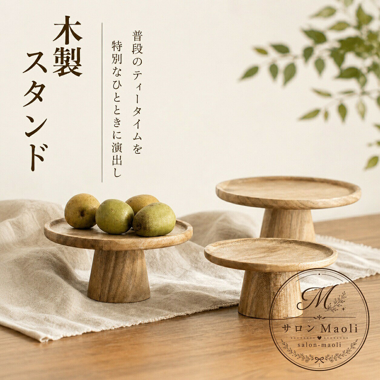 天然木の風合いがやさしい、卓上で使いやすい木製ケーキスタンドです。ケーキや焼き菓子、フルーツの盛り付けに使いやすく、ティータイムやカフェ風の演出にも活躍します。商品特徴：木目を生かしたナチュラルなデザインで、食卓や撮影小物としても使いやすい仕様です。適用シーン：おうちカフェ、ティータイム、来客時のおもてなし、テーブルコーディネート、インテリアディスプレイに。規格情報：木製／卓上スタンド／ケーキや果物の盛り付け向け。画像では複数サイズ展開が確認できます。使用上の注意：天然木のため木目や色合いには個体差があります。水濡れ後は速やかに拭き取り、長時間の浸け置きは避けてください。ケーキ皿、果物トレー、ディスプレイ台として幅広く使える、シンプルで上品な木製スタンドです。天然木の風合いがやさしい、卓上で使いやすい木製ケーキスタンドです。ケーキや焼き菓子、フルーツの盛り付けに使いやすく、ティータイムやカフェ風の演出にも活躍します。商品特徴：木目を生かしたナチュラルなデザインで、食卓や撮影小物としても使いやすい仕様です。適用シーン：おうちカフェ、ティータイム、来客時のおもてなし、テーブルコーディネート、インテリアディスプレイに。規格情報：木製／卓上スタンド／ケーキや果物の盛り付け向け。画像では複数サイズ展開が確認できます。使用上の注意：天然木のため木目や色合いには個体差があります。水濡れ後は速やかに拭き取り、長時間の浸け置きは避けてください。ケーキ皿、果物トレー、ディスプレイ台として幅広く使える、シンプルで上品な木製スタンドです。