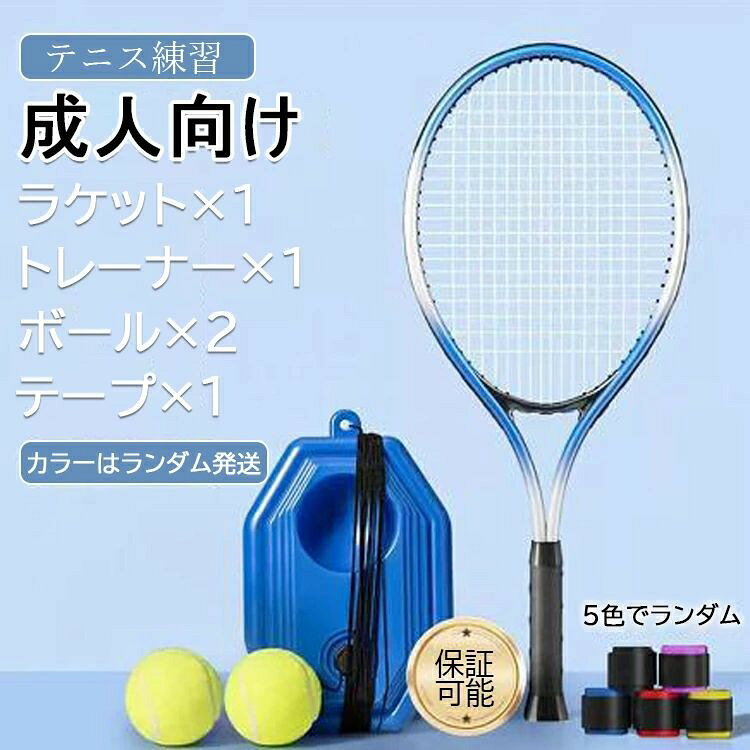 テニストレーナー 硬式テニス 一人練習機 ゴム紐付きテニスボール＆ラケットセット...