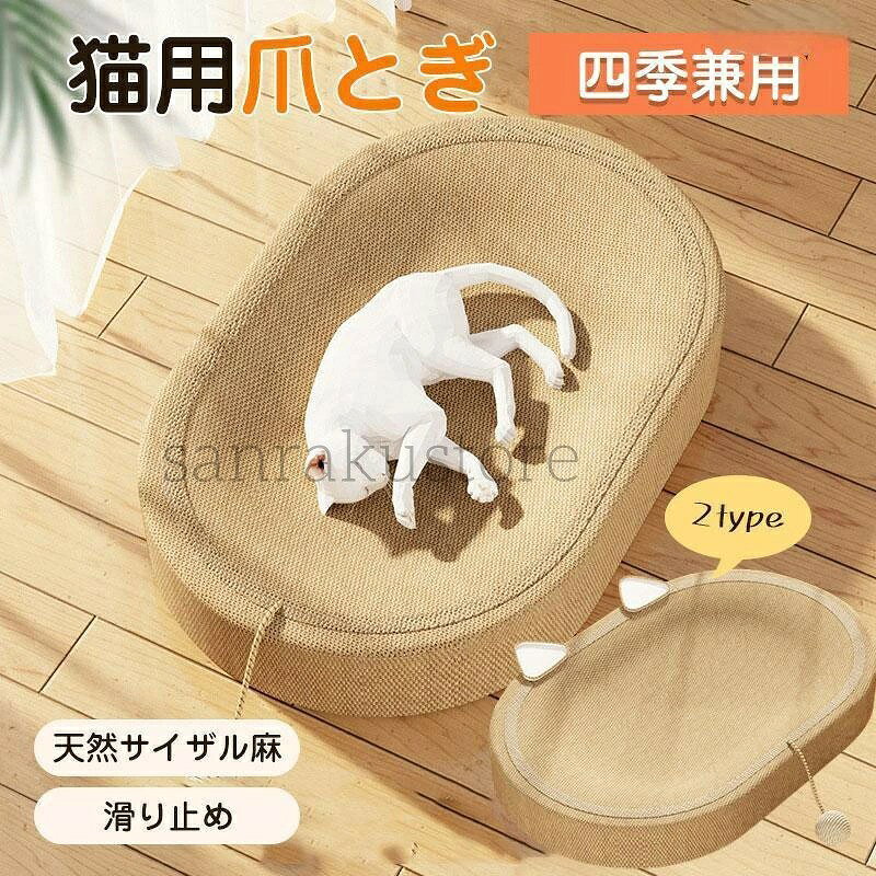 【商品特徴】2WAY多機能設計：爪とぎとお昼寝ベッドが一体化。遊び場としてもくつろぎスペースとしても年中大活躍します。高耐久・天然サイザル麻：耐久性に優れた天然麻と木材を使用。しっかり爪を研ぐことができ、研ぎカスが出にくくお部屋を清潔に保ちます。優れた安定性＆滑り止め：ウッド素材の頑丈な構造に加え、裏面滑り止め仕様で、猫ちゃんが飛び乗ってもぐらつきにくく安心です。通気性快適：両サイドに開口部を設けた構造で風通しが良く、季節を問わず快適に過ごせます。【適用シーン】室内飼い猫の爪のお手入れ、ストレス解消、運動不足の緩和に。ソファや柱、壁紙などの家具を猫の爪とぎ傷から保護したいご家庭に。子猫から成猫、シニア猫のリラックスベッドやキャットラウンジとして。【仕様情報】商品名：猫用爪とぎベッドサイズ：約61cm × 40cm × 9cm材質：天然サイザル麻、木材、段ボールカラーバリエーション：A01 ／ A02【ご使用上の注意】必ず平らで安定した床面に設置してご使用ください。手作業での採寸のため、サイズに若干の個体差が生じる場合がございます。製造ロットにより、木目や色合い、細部仕様が多少異なる場合がございます。水濡れや多湿な場所での保管・ご使用はお避けください。【商品特徴】2WAY多機能設計：爪とぎとお昼寝ベッドが一体化。遊び場としてもくつろぎスペースとしても年中大活躍します。高耐久・天然サイザル麻：耐久性に優れた天然麻と木材を使用。しっかり爪を研ぐことができ、研ぎカスが出にくくお部屋を清潔に保ちます。優れた安定性＆滑り止め：ウッド素材の頑丈な構造に加え、裏面滑り止め仕様で、猫ちゃんが飛び乗ってもぐらつきにくく安心です。通気性快適：両サイドに開口部を設けた構造で風通しが良く、季節を問わず快適に過ごせます。【適用シーン】室内飼い猫の爪のお手入れ、ストレス解消、運動不足の緩和に。ソファや柱、壁紙などの家具を猫の爪とぎ傷から保護したいご家庭に。子猫から成猫、シニア猫のリラックスベッドやキャットラウンジとして。【仕様情報】商品名：猫用爪とぎベッドサイズ：約61cm × 40cm × 9cm材質：天然サイザル麻、木材、段ボールカラーバリエーション：A01 ／ A02【ご使用上の注意】必ず平らで安定した床面に設置してご使用ください。手作業での採寸のため、サイズに若干の個体差が生じる場合がございます。製造ロットにより、木目や色合い、細部仕様が多少異なる場合がございます。水濡れや多湿な場所での保管・ご使用はお避けください。