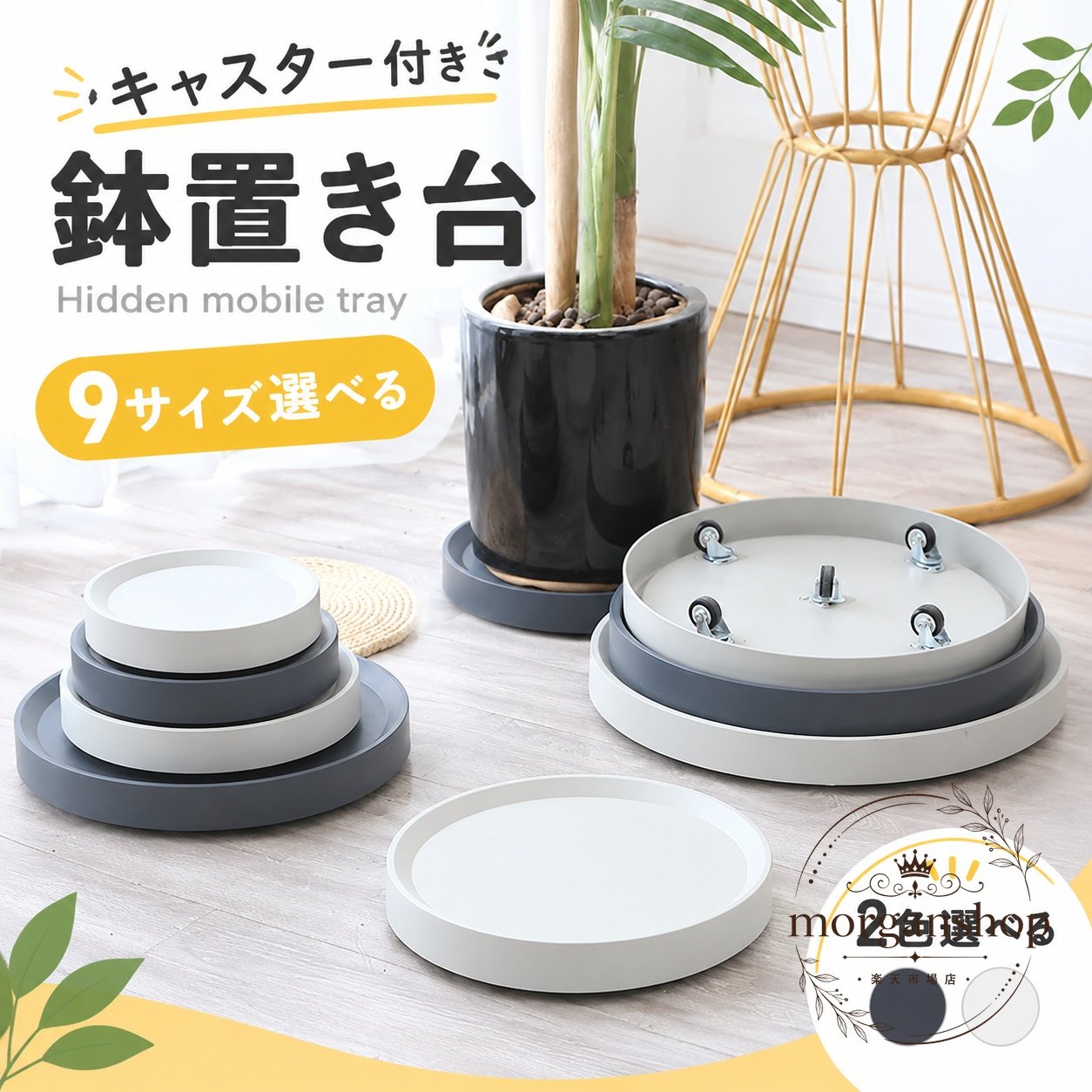 【商品特徴】【隠しキャスター設計】スタイリッシュな外観を損なわない隠し車輪構造。組み立て不要で届いてすぐにお使いいただけます。【360度スムーズ移動】耐久性の高いステンレス軸＆ゴム製キャスターを採用。重い観葉植物も静かに軽々と動かせ、床へのキズを防ぎます。【丈夫なPP樹脂製】耐荷重性に優れたPP樹脂素材を採用。日光や水に強く、屋外でも室内でも安心して使用できます。【水やり＆お手入れ簡単】余分な水やこぼれた土を受け止め、室内の床やベランダを清潔にキープします。【適用シーン】リビングや玄関の大型観葉植物・鉢植えの移動ベランダガーデニング、日当たり調整や床掃除の際の移動サポートウォーターサーバーのボトルや重い備品、収納ケースの移動台として【仕様情報】材質：本体/PP樹脂、キャスター/ステンレス・ゴム形状：円形（丸型）機能：360°回転隠しキャスター、受け皿機能【使用上のご注意】ご購入前に、設置する鉢の底面サイズを必ず計測し、内径に余裕のあるサイズをお選びください。平らで安定した床面でご使用ください。【商品特徴】【隠しキャスター設計】スタイリッシュな外観を損なわない隠し車輪構造。組み立て不要で届いてすぐにお使いいただけます。【360度スムーズ移動】耐久性の高いステンレス軸＆ゴム製キャスターを採用。重い観葉植物も静かに軽々と動かせ、床へのキズを防ぎます。【丈夫なPP樹脂製】耐荷重性に優れたPP樹脂素材を採用。日光や水に強く、屋外でも室内でも安心して使用できます。【水やり＆お手入れ簡単】余分な水やこぼれた土を受け止め、室内の床やベランダを清潔にキープします。【適用シーン】リビングや玄関の大型観葉植物・鉢植えの移動ベランダガーデニング、日当たり調整や床掃除の際の移動サポートウォーターサーバーのボトルや重い備品、収納ケースの移動台として【仕様情報】材質：本体/PP樹脂、キャスター/ステンレス・ゴム形状：円形（丸型）機能：360°回転隠しキャスター、受け皿機能【使用上のご注意】ご購入前に、設置する鉢の底面サイズを必ず計測し、内径に余裕のあるサイズをお選びください。平らで安定した床面でご使用ください。