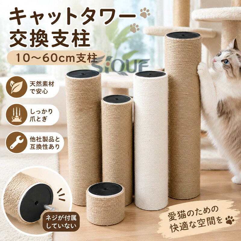 キャットタワー 交換支柱 10〜60cm支柱 爪とぎ タワー キャット...