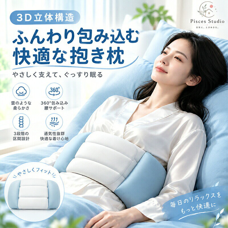 商品情報やさしく、そっと、手で包まれているような感覚を実現した腰ふとん。安心感に包まれ、心も眠る。睡眠の質をあげたい、睡眠時の腰、肩に違和感があり眠りが浅い気がする…寝起きがつらいというお悩みに。腰まくら 就寝用 腰枕 腰クッション 横向き寝 仰向け寝 腰サポート 巻くタイプ 腰あて クッション 快眠サポート 寝る時 腰まわりサポート ずれにくい 睡眠グッズ リラックスグッズ 腰まわりを包み込むようにフィット♪就寝時の姿勢をサポート 横向き寝・仰向け寝に便利な巻くタイプの腰まくら 5