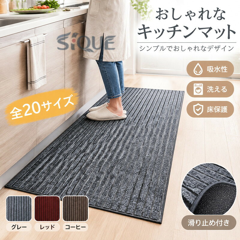 全20サイズ、おしゃれなキッチンマットどんなお部屋にもあわせやすいシンプルでおしゃれなデザインのマットです。足もとの冷えをやわらげ、汚れと落下物から床面を保護します。ハサミやカッターでお好みのサイズ?形にカットできるから色んな場所にピッタリ！しっかりした踏み心地、足腰への負担や足元への冷えを軽減してくれます。 サイズ 80*120cm 80*160cm 80*180cm 80*200cm 80*250cm 90*140cm 90*160cm 90*180cm 90*200cm 90*250cm 100*120cm 100*140cm 100*160cm 100*180cm 100*200cm 100*250cm 120*160cm 120*180cm 120*200cm サイズについての説明 80*120cm/80*160cm/80*180cm/80*200cm/80*250cm/90*140cm/90*160cm/90*180cm/90*200cm/90*250cm/100*120cm/100*140cm/100*160cm/100*180cm/100*200cm/100*250cm/100*140cm/120*160cm/120*180cm/120*200cm　※サイズ表の実寸法は商品によって1-2cm程度の誤差がある場合がございます。　 素材 ポリエステル 色 グレー レッド コーヒー 備考 ●サイズ詳細等の測り方はスタッフ間で統一、徹底はしておりますが、実寸は商品によって若干の誤差(1cm〜3cm )がある場合がございますので、予めご了承ください。 ●製造ロットにより、細部形状の違いや、同色でも色味に多少の誤差が生じます。 ●パッケージは改良のため予告なく仕様を変更する場合があります。 ▼商品の色は、撮影時の光や、お客様のモニターの色具合などにより、実際の商品と異なる場合がございます。あらかじめ、ご了承ください。 ▼生地の特性上、やや匂いが強く感じられるものもございます。数日のご使用や陰干しなどで気になる匂いはほとんど感じられなくなります。 ▼同じ商品でも生産時期により形やサイズ、カラーに多少の誤差が生じる場合もございます。 ▼他店舗でも在庫を共有して販売をしている為、受注後欠品となる場合もございます。予め、ご了承お願い申し上げます。 ▼出荷前に全て検品を行っておりますが、万が一商品に不具合があった場合は、お問い合わせフォームまたはメールよりご連絡頂けます様お願い申し上げます。速やかに対応致しますのでご安心ください。 【原産国／製造国: 中国】 .キッチンマット、全20サイズ、大判マット、北欧マット、おしゃれマット、オシャレ、洗えるマット、シンプル、引っ越し、新生活、かわいいマット、コンパクト、滑り止め、床保護、吸水性、キッチン、玄関マット、浴室マット、台所マット、洗面所、脱衣所、水回り、室内敷物、ラグ、送料無料をお探しの方に。さまざまな場所に合わせてサイズを選べます。洗える床マットのおすすめ、人気ランキング、 情報もチェック。。 指定された配送時間は承っておりません。【くらしデザイン商店】