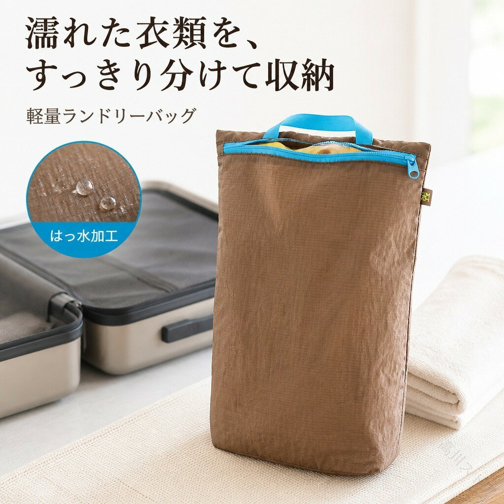 商品説明旅行中の着替えや汚れ物、プール後の水着などを分けて持ち運べる、軽量なファスナー式ランドリーバッグです。薄手のはっ水加工生地で折りたたみやすく、S、M、Lの単品と3点セットから選べます。濡れ物と着替えを分けて収納旅行や出張、ジム、プールで使った衣類を、スーツケース内の乾いた荷物と分けて収納できます。衣類だけでなく、洗面用品や小物の仕分けにも使えるシンプルな一室構造です。薄手で軽いはっ水加工生地表面は水滴をはじきやすい加工で、使用後の水着やタオルの持ち運びに便利です。中身を入れていないときは小さくたため、バッグやスーツケースの隙間に収納できます。持ち運びやすい手提げ仕様開口部はファスナーで閉じられ、幅広の持ち手を備えています。旅先での持ち運びや、フックに掛けた一時収納にも使えます。用途で選べる3サイズS・ミルキーイエローは約18.5×30cm、M・ライトブラウンは約22×38.5cm、L・モスグリーンは約25×45.5cm。3サイズをまとめたS・M・L 3点セットも選べます。商品仕様【Sサイズ】約18.5×30cm、ミルキーイエロー【Mサイズ】約22×38.5cm、ライトブラウン【Lサイズ】約25×45.5cm、モスグリーン【セット】S、M、L 各1点の3点セット【仕様】はっ水加工、ファスナー開閉、手提げ付き注意事項はっ水加工は水滴を一時的にはじく仕様で、完全防水ではありません。濡れた物を長時間入れたままにせず、使用後は乾燥させてください。軽い汚れは湿らせた布やスポンジに中性洗剤を少量含ませ、やさしく拭き取ってください。洗う場合は冷水を使用し、高温でのつけ置きは避けてください。洗剤を生地へ直接かけると部分的な色落ちの原因になります。サイズと重量は測定方法により多少の誤差が生じる場合があります。ご購入の前に・商品画像は撮影環境やお使いの画面設定により、実物と色味が異なって見える場合があります。・サイズ、仕様、セット内容をご確認のうえ、ご注文ください。・ご注文内容の変更やキャンセルの条件は、ショップのお買い物ガイドをご確認ください。返品・交換について・商品に不具合がある場合や、ご注文内容と異なる商品が届いた場合は、商品到着後にショップまでご連絡ください。・返品・交換の条件、期限および手続きは、ショップの返品・交換案内をご確認ください。 【原産国／製造国: 中国】 .ランドリーバッグ トラベルポーチ 旅行用収納袋 汚れ物袋 濡れた衣類 水着収納 はっ水 防滴 軽量 薄型 ファスナー 手提げ 持ち手付き 折りたたみ コンパクト 衣類仕分け 洗濯物入れ 着替え 下着 化粧品 小物 旅行 出張 ジム プール S M L 3点セット、収納ポーチ、洗濯バッグ、衣類ケース、衣類収納、旅行用品、パッキング、スーツケース整理、温泉、海水浴、スポーツ、合宿、出張用、汚れ防止、防水ポーチにおすすめ。人気ランキングやセール商品にも便利です。。 指定された配送時間は承っておりません。【高川ストア】