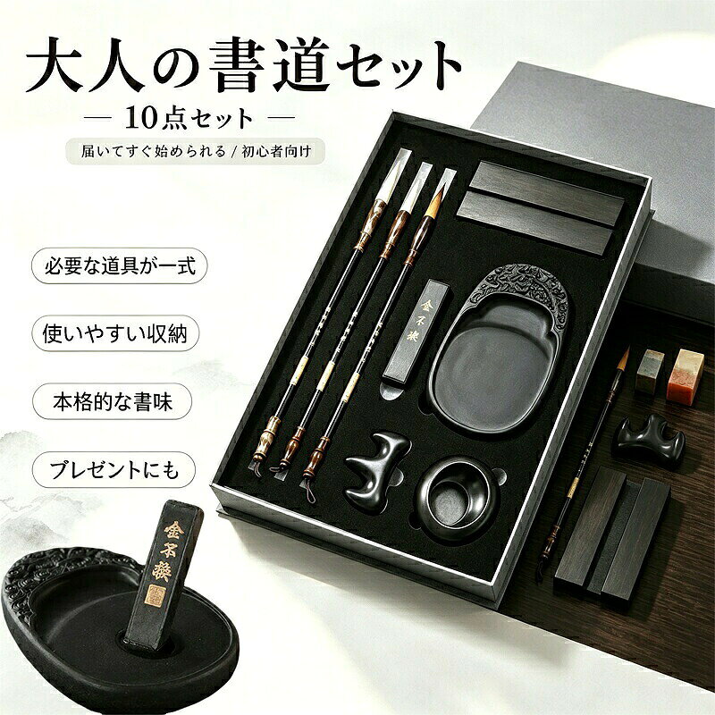大人の書道セット 10点セット必要な道具がひとまとめ。届いたその日から始められる、大人のための書道セット。書く時間を、もっと豊かに。筆硯墨文鎮など、書道に必要な道具をまとめた書道具セットです。はじめて書道を楽しみたい方はもちろん、久しぶりに筆を持ちたい方にもおすすめ。落ち着いた時間の中で、文字を書く楽しさを気軽に味わえます。必要な道具が揃った10点セット届いてすぐに始めやすいよう、基本の書道具をセットにしました。道具をひとつずつ揃える手間がなく、趣味として気軽に書道を始められます。セット内容 数量筆（太中細） 3本墨 1本文鎮 2本筆置き 1個水皿 1個硯 1個半紙 30枚付き合計10点セットです。初心者にも、久しぶりの書道にも そんな方にぴったりの書道入門セットです。大人の趣味時間、毛筆練習、水墨画、絵手紙などにも幅広くお使いいただけます。上品な化粧箱入り道具をすっきり収納できる化粧箱入り。ご自宅用はもちろん、書道が好きな方へのプレゼントやギフトにもおすすめです。落ち着いた雰囲気のデザインで、大人の趣味道具としても上品にお使いいただけます。商品サイズ外箱サイズ 約37.2 × 約27.2 × 約5.5cm筆1 全長 約23.2cm / 穂先 約4.3cm筆2 全長 約23.2cm / 穂先 約3.8cm筆3 全長 約22.6cm / 穂先 約3.1cm墨 約9.4 × 約2.4cm硯 約14.8 × 約10.3cm水皿 約6.1 × 約3cm筆置き 約5.6 × 約3.5 × 約1.6cm文鎮 約15.3 × 約3.2 × 約2cmサイズはおおよその目安です。製造時期や個体差により、多少の誤差がある場合がございます。こんな方におすすめ大人向けの書道セットを探している方初心者でも使いやすい書道具セットが欲しい方筆、硯、墨、文鎮などをまとめて揃えたい方毛筆練習や習字を気軽に始めたい方水墨画や絵手紙にも使える道具を探している方趣味時間を楽しめる上品なギフトを探している方商品詳細商品名 大人の書道セット 10点セットセット内容 筆3本、墨1本、文鎮2本、筆置き1個、水皿1個、硯1個、半紙30枚用途 書道、習字、毛筆練習、水墨画、絵手紙、趣味、プレゼント対象 大人、初心者、書道を再開したい方ご注意ご使用後は道具に残った墨や水分を拭き取り、よく乾かしてから保管してください。天然素材や手作業工程を含む商品のため、色味模様質感に個体差がある場合がございます。モニター環境により、実際の商品と色味が異なって見える場合がございます。サイズは目安となります。若干の誤差がある場合がございます。書くたびに、心が整う。静かな時間を楽しむ、大人のための書道具セット。大人の書道セット 10点セット必要な道具がひとまとめ。届いたその日から始められる、大人のための書道セット。書く時間を、もっと豊かに。筆硯墨文鎮など、書道に必要な道具をまとめた書道具セットです。はじめて書道を楽しみたい方はもちろん、久しぶりに筆を持ちたい方にもおすすめ。落ち着いた時間の中で、文字を書く楽しさを気軽に味わえます。必要な道具が揃った10点セット届いてすぐに始めやすいよう、基本の書道具をセットにしました。道具をひとつずつ揃える手間がなく、趣味として気軽に書道を始められます。セット内容 数量筆（太中細） 3本墨 1本文鎮 2本筆置き 1個水皿 1個硯 1個半紙 30枚付き合計10点セットです。初心者にも、久しぶりの書道にも そんな方にぴったりの書道入門セットです。大人の趣味時間、毛筆練習、水墨画、絵手紙などにも幅広くお使いいただけます。上品な化粧箱入り道具をすっきり収納できる化粧箱入り。ご自宅用はもちろん、書道が好きな方へのプレゼントやギフトにもおすすめです。落ち着いた雰囲気のデザインで、大人の趣味道具としても上品にお使いいただけます。商品サイズ外箱サイズ 約37.2 × 約27.2 × 約5.5cm筆1 全長 約23.2cm / 穂先 約4.3cm筆2 全長 約23.2cm / 穂先 約3.8cm筆3 全長 約22.6cm / 穂先 約3.1cm墨 約9.4 × 約2.4cm硯 約14.8 × 約10.3cm水皿 約6.1 × 約3cm筆置き 約5.6 × 約3.5 × 約1.6cm文鎮 約15.3 × 約3.2 × 約2cmサイズはおおよその目安です。製造時期や個体差により、多少の誤差がある場合がございます。こんな方におすすめ大人向けの書道セットを探している方初心者でも使いやすい書道具セットが欲しい方筆、硯、墨、文鎮などをまとめて揃えたい方毛筆練習や習字を気軽に始めたい方水墨画や絵手紙にも使える道具を探している方趣味時間を楽しめる上品なギフトを探している方商品詳細商品名 大人の書道セット 10点セットセット内容 筆3本、墨1本、文鎮2本、筆置き1個、水皿1個、硯1個、半紙30枚用途 書道、習字、毛筆練習、水墨画、絵手紙、趣味、プレゼント対象 大人、初心者、書道を再開したい方ご注意ご使用後は道具に残った墨や水分を拭き取り、よく乾かしてから保管してください。天然素材や手作業工程を含む商品のため、色味模様質感に個体差がある場合がございます。モニター環境により、実際の商品と色味が異なって見える場合がございます。サイズは目安となります。若干の誤差がある場合がございます。書くたびに、心が整う。静かな時間を楽しむ、大人のための書道具セット。