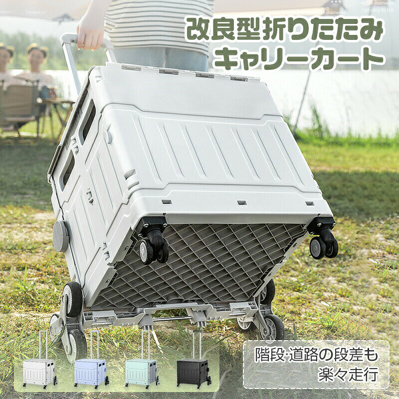 ■商品詳細 商品名：折りたたみ キャリーカート（8輪段差も楽々） サイズ： Sサイズ：38*38*39CM Mサイズ：40*40*41CM Lサイズ：48*44*45CM 素材：樹脂、アルミニウム合金 耐荷重：60kg 商品特徴： ●段差に強い八輪デザインので階段·道路の段差も楽々走行！ ●5秒で簡単組み立て式、取っ手多段高さ調節可能 ●安心な耐荷重60kg、人が座れる程の大人を立てでも大丈夫です ●折り畳めてコンパクトになるので収納も簡単です！ ※ご覧になるモニター環境によって、色が実物と若干異なる場合がございます。ご了承下さい。 ※生産時期や製品改良などによって、一部デザインが予告なく変更することがございます。ご了承ください。 ▼キーワード： 折りたたみ キャリーカート 8輪段差も楽々　ショッピングカート 折りたたみキャリーカート キャリー 台車 アウトドア レジャー スポーツ 軽量 コンパクト 折り畳み ボックス 箱 荷台 ゴロゴロ コロコロ 荷物運び 灯油タンク 灯油缶 ポリタンク 運搬 灯油運び 灯油 キャリー カート 敬老の日 母の日 父の日 ギフト 誕生日 プレゼント 父の日ギフト 誕生日プレゼント 結婚祝い 福袋 メンズ レディース 男性 女性 あす楽 人気 おすすめ 送料無料