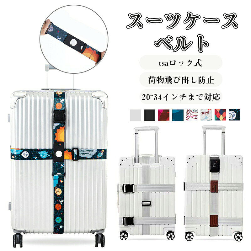 ■商品詳細 商品内容：スーツケースベルト 商品仕様： 1．素材：フェイクナイロン材+PP材 2．3本型：20～34インチまでのスーツケースに対応 3．十字型：20～32インチまでのスーツケースに対応 カラー：ブラック・シルバー・赤い波・青い波・印鑑パターン・蜻蛉パターン・スターパターン・鱗パターン 商品特徴： ●大切な荷物を守る：スーツケースベルトを横2本、縦1本、計3本でしっかりと装着したデザインを採用して荷物を確実に安定させる。 ●幅を広くし厚くするシートベルト材 耐摩耗性が強く、耐荷重が大きい ●ベルトの長さも調整可能 ※ご覧になるモニター環境により、色味が実物と若干異なる場合がございます。ご了承下さい。 ※生産時期や製品改良などにより、一部デザインは予告なく変更することがございます。ご了承ください。 ▼キーワード： 送料無料 バンド スーツケースベルト キャリーケース キャリーバッグ ベルト バッグとめる 固定バンド スーツケース ベルト スーツケースベルト ベルト 荷物 固定 ベルト スーツケース 荷締めベルト キャリーバッグバンド キャリーケース ストラップ 荷物ベルト キャリーバッグベルト 結束バンド スーツケース 用 キャリーケース用 旅行 スーツケース キャリーバッグ 小物入れ スーツケース 用 キャリーケース用 旅行 便利グッズ ずり落ち ずれ落ち 盗難防止 防犯対策 荷崩れ防止 旅行用品 トラベル用品 飛行機 機内 出張 ビジネス アウトドア 釣り 旅行グッズ トラベルグッズ