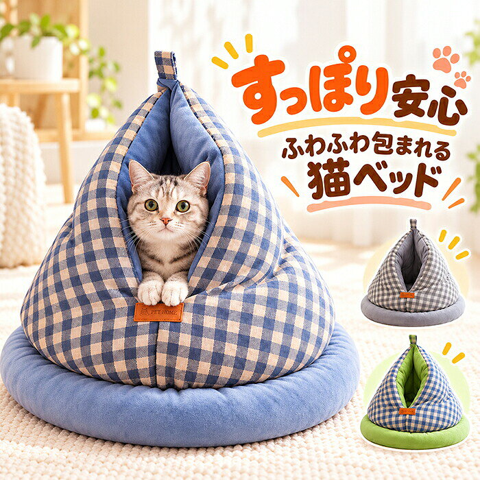 商品情報 素材：ポリエステル、PP綿 サイズ： M：直径約55cm、高さ約42cm L ：直径約60cm、高さ約50cm セット内容：ペットベッド本体 生産国：中国（日本人スタッフによる安心の検品体制） POINT 01｜包み込まれる安心感 すっぽりもぐれるドーム型デザイン。周囲をやさしく包み込む形で、猫ちゃんや小型犬が落ち着いてくつろげる安心空間をつくります。 POINT 02｜ふんわりやさしい肌ざわり 思わず触れたくなる、ふわふわでなめらかな素材を使用。内側までやさしい肌ざわりで、眠るときもリラックスタイムも心地よく過ごせます。 POINT 03｜たっぷりPP綿で360°あったか 中材にはふっくらとしたPP綿を使用。全体をやさしく包み込むようなボリューム感で冷気を感じにくく、寒い季節にもぬくぬく快適です。 POINT 04｜ふっくらフチで頭と体をサポート 厚みのある立体的なフチは、あごや頭をのせやすい設計。体をやさしく支えながら、丸まったり寄りかかったり、好きな姿勢でのんびりくつろげます。 POINT 05｜猫にも小型犬にも対応 猫ちゃんはもちろん、小型犬にも使いやすいゆったり設計。約15kg以内を目安に、体格や寝姿勢に合わせて快適に使用できます。 購入前のご注意 ※商品写真はできる限り実物と近づけるようにしておりますが、お使いのモニター設定、お部屋の照明等により実際の商品と色味が異なる場合がございます。 ※採寸はあくまで目安としてのもので、表記に多少の誤差（前後2～3cm）が生じる場合があります。 ※生産時期により、色・サイズ・デザインが多少が異なる場合がございますので、複数の商品をご注文頂いた場合も多少に異なる場合があります。 ※当店の商品は全て日本人スタッフにより検品してから発送したものです。海外からの輸入商品のため、縫製は日本製のものと比べて、 縫製の見劣、糸のほつれ、製造過程における小さなキズ、シミなどがある場合がございますが、不良品ではございません。予めご了承くださいませ。 ※各商品は各商品ページ選択肢のところに規定ある納期より発送いたします。当店では複数店舗で在庫を共有しており、システムによる在庫調整を行っております。ご注文が集中した場合、タイミングにより在庫にずれが生じ欠品となる可能性がございます。 その際、当店での注文確認後にご案内させていただく場合がございますこと、予めご了承ください。 商品の保証 初期不良の場合、未使用の商品のみ到着日から7日以内にご連絡いただければご返金、交換対応させていただきます。ご使用後の返金・交換は保証外となっております。 鶏のお尻の形をした猫用ベッド ペットベッド 洗える かわいい 猫ベッド 丸型 ドーム型 猫 クッション ペットハウス ペットソファー ふんわり あったか ふわふわ もこもこ 暖かい 四季兼用 ペットテント 寝袋 寒さ対策 冬用 小型犬 人気 かわいい まるで母猫のお腹のように包み込む、ドーム型ペットベッド。ぷりぷり鶏のお尻形ドームベッド。高反発PP綿でふんわりあったか、洗濯機で丸洗いOK。取っ手付きで移動も簡単。猫用クッション キャットハウス 猫小屋 犬小屋 猫用寝袋 猫布団 猫寝床 隠れ家 半密閉 包み込まれる 立体型 かまくらベッド 三角型 おにぎり型 ユニークデザイン 柔らかい やさしい肌ざわり なめらか ボア素材 高反発PP綿 厚手 弾力性 型崩れしにくい 保温性 ぬくぬく ぽかぽか 防寒対策 寒さ対策 冷え対策 冷え防止 秋冬用 丸洗いOK 洗濯可能 洗濯機対応 お手入れ簡単 いつでも清潔 洗いやすい 安心感 落ち着く リラックス くつろぎ くつろぎ空間 安心ベッド 快適 寝心地 寝心地よい 寝心地抜群 快眠 安眠 ぐっすり ぐっすり眠れる 睡眠 お気に入りの場所 プライベート空間 包まれる安心感 体を包み込む すっぽり 可愛い おしゃれ インテリアになじむ 韓国風 きれいめ 上品 イヌ イヌ 猫犬兼用 うさぎ 小動物 室内 リビング 寝室 ベッドルーム お昼寝 昼寝 お留守番 ケージ用 ケージ内 ハウス 冬支度 新生活 引っ越し ペット用品 おすすめ プレゼント ギフト 猫好き 誕生日 クリスマス ぬくぬく 顎のせ あごのせできる マット トライアングル型 三角鶏のお尻の形をした猫用ベッド ペットベッド 洗える かわいい 猫ベッド 丸型 ドーム型 猫 クッション ペットハウス ペットソファー ふんわり あったか ふわふわ もこもこ 暖かい 四季兼用 ペットテント 寝袋 寒さ対策 冬用 小型犬 人気 かわいい まるで母猫のお腹のように包み込む、ドーム型ペットベッド。ぷりぷり鶏のお尻形ドームベッド。高反発PP綿でふんわりあったか、取り外して丸洗いOK。取っ手付きで移動も簡単。猫用クッション キャットハウス 猫小屋 犬小屋 猫用寝袋 猫布団 猫寝床 隠れ家 半密閉 包み込まれる 立体型 かまくらベッド 三角型 おにぎり型 ユニークデザイン 柔らかい やさしい肌ざわり なめらか ボア素材 高反発PP綿 厚手 弾力性 型崩れしにくい 保温性 ぬくぬく ぽかぽか 防寒対策 寒さ対策 冷え対策 冷え防止 秋冬用 丸洗いOK 洗濯可能 洗濯機対応 お手入れ簡単 いつでも清潔 洗いやすい 安心感 落ち着く リラックス くつろぎ くつろぎ空間 安心ベッド 快適 寝心地 寝心地よい 寝心地抜群 快眠 安眠 ぐっすり ぐっすり眠れる 睡眠 お気に入りの場所 プライベート空間 包まれる安心感 体を包み込む すっぽり 可愛い おしゃれ インテリアになじむ 韓国風 きれいめ 上品 イヌ イヌ 猫犬兼用 うさぎ 小動物 室内 リビング 寝室 ベッドルーム お昼寝 昼寝 お留守番 ケージ用 ケージ内 ハウス 冬支度 新生活 引っ越し ペット用品 おすすめ プレゼント ギフト 猫好き 誕生日 クリスマス ぬくぬく 顎のせ あごのせできる マット