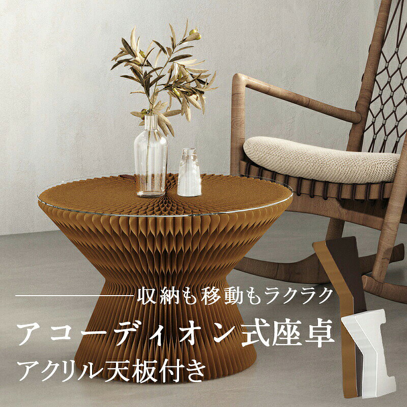 ■商品詳細 商品名：アコーディオン式テーブル 素材：複合紙、綿、PUレザー カラー：ブラウン、ホワイト、グレー 商品特徴： ●「紙のアート」:長さを調整できるため、実用的な家具でありながら、芸術作品でもあります。 ●一台多役:チェア・テーブル・置き場がいつでも切り替え可能 ●組み立ては簡単:複雑な取り付けは不要で、アコーディオンチェアを十分に引き伸ばした後、クッションを敷くだけでご使用いただけます。 ●片隅に隠れ:優れた収納力を発揮、スペースを90％以上節約します。 ●ハニカム力学構造：60KGの耐荷重を実現、座卓としてもセンターテーブルとしても、しっかりと支えられます。 ●より自然に近い製造材料：素材はすべてリサイクル可能な材料を使用しており、大切にしている環境の未来のために。 備考 高温な場所·火気のそばでのご使用·保管をしないでください。 風通しの良い場所でご使用ください。 ご利用のバソコンモ二タ一やスマ一トフォン画面の種類により、掲載画像等と実際の色合が違う場合があります。 予めご了承ください。 商品到着後すぐに開封し、商品に具合等ないかご確認下さい。 ※ご覧になるモニター環境により、色味が実物と若干異なる場合がございます。ご了承下さい。 ※生産時期や製品改良などにより、一部デザインは予告なく変更することがございます。ご了承ください。 ▼検索用キーワード： 折りたたみテーブル 折りたたみ デスク アコーディオン式 一台多役 動画あり クッション付き テーブル 折り畳み テーブル 机 折りたたみ机 アコーディオン式テーブル 耐荷重300kg 紙製 アート 一人暮らし 簡易テーブル レザーマット ハニカム構造 マグネット吸着 広げる アコーディオン式テーブル 折りたたみテーブル テーブル テーブルフレーム シングル カジュアルインテリア 北欧インテリア 韓国インテリア 海外インテリア シンプルインテリア インダストリアルインテリア 一人暮らし 一人暮らし部屋 一人暮らし女子 二人暮らし 同棲準備 寝室 テーブルルーム 賃貸インテリア 賃貸暮らし 子供部屋 こどもと暮らす 寝室インテリア 折りたたみテーブル 折りたたみ テーブル 折り畳み テーブル シングル テーブルフレーム シングルテーブル コンパクト アコーディオンテーブル 一人暮らし 単身赴任 簡易テーブル あす楽 ローテーブル センターテーブル デスク 作業台 机▼【MIONO楽天市場】「紙のアート」特集 おすすめ商品