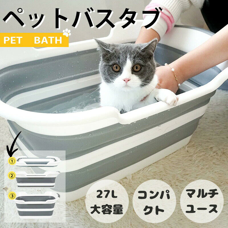 ■商品詳細 商品名：ペット用折りたたみバスタブ カラー：グレー、グリーン、ミニタイプ 素材：TPR+PP 商品特徴： ●折りたたみ式で収納ラクラク ●滑り止め付きで安全・安心 ●小型〜中型犬・猫にぴったりサイズ ●軽量＆持ち運び簡単！ベランダ・浴室・庭でも使える ●排水栓付きで後片付けもスムーズ これからの暑い季節に、サッと水浴びにも最適！お風呂嫌いなペットにも嬉しい、ストレスフリーなバスタイムを！ ※ご覧になるモニター環境により、色味が実物と若干異なる場合がございます。ご了承下さい。 ※生産時期や製品改良などにより、一部デザインは予告なく変更することがございます。ご了承ください。 ▼検索用キーワード： ペットバスタブ 折りたたみバスタブ ペット用お風呂 犬用お風呂 猫用お風呂 ペット用浴槽 コンパクトバスタブ ポータブルバスタブ 折り畳みペットバスタブ 多機能バスタブ 収納便利バスタブ 簡単設置バスタブ 軽量ペットバス 省スペース浴槽 滑り止め付き 排水栓付き 持ち運び便利 省スペース設計 折りたたみ式 掃除しやすい 室内・屋外両用 丈夫な素材 耐久性抜群 ストレスフリー設計 ノンスリップ底 快適バスタイム お手入れ簡単 通気性◎ 夏にぴったり 水遊びOK アウトドア対応 小型犬用 中型犬用 猫用 多頭飼い対応 全犬種対応 全猫種対応