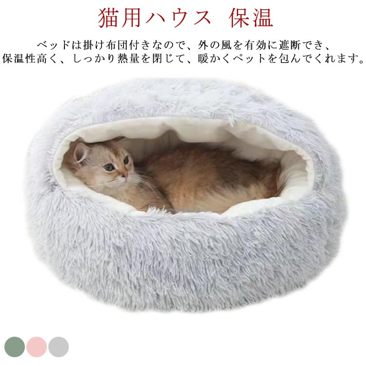 ベッドは掛け布団付きなので、外の風を有効に遮断でき、保温性高く、しっかり熱量を閉じて、暖かくペットを包んでくれます。表面はシャギー製長毛素材となり、ぽかぽかで肌ざわりよくてあったかいです。丸型はある程度で体を包み込むような暖かさを提供しており、ペットちゃんに安全感のある環境を与えます。底は滑り止め機能を持つと同時に耐水性と耐摩耗性もよく、 長時間使用可能です。全体は水洗い可能なので、汚れたら、簡単に洗濯できます。 サイズ 40cm 50cm サイズについての説明 【40cm】参考体重4kg以内【50cm】参考体重9kg以内 素材 PP綿、シャギー 色 グレー グリーン ピンク 備考 ●サイズ詳細等の測り方はスタッフ間で統一、徹底はしておりますが、実寸は商品によって若干の誤差(1cm～3cm )がある場合がございますので、予めご了承ください。 ●製造ロットにより、細部形状の違いや、同色でも色味に多少の誤差が生じます。 ●パッケージは改良のため予告なく仕様を変更する場合があります。 ▼商品の色は、撮影時の光や、お客様のモニターの色具合などにより、実際の商品と異なる場合がございます。あらかじめ、ご了承ください。 ▼生地の特性上、やや匂いが強く感じられるものもございます。数日のご使用や陰干しなどで気になる匂いはほとんど感じられなくなります。 ▼同じ商品でも生産時期により形やサイズ、カラーに多少の誤差が生じる場合もございます。 ▼他店舗でも在庫を共有して販売をしている為、受注後欠品となる場合もございます。予め、ご了承お願い申し上げます。 ▼出荷前に全て検品を行っておりますが、万が一商品に不具合があった場合は、お問い合わせフォームまたはメールよりご連絡頂けます様お願い申し上げます。速やかに対応致しますのでご安心ください。