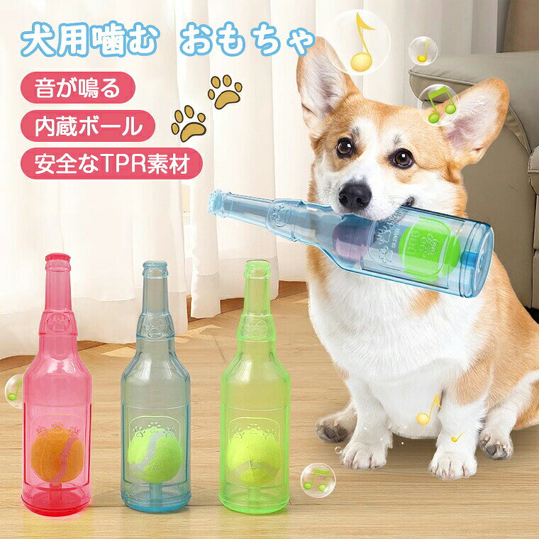 ★商品名 ・犬 おもちゃ ボール ★材質 ・TPRゴーム製 ★生産国 ・中国 ★注意事項★ ※撮影の為、画質等の関係上、色などが実際の商品と若干違ってしまうこともあるかもしれませんがご理解のほどご入札ください。予めご了承ください。 ※製造時期によりデザインや仕様に若干の変更がある場合がございます。予めご了承ください。 ★配送について ※同じ注文で2点以上ご購入頂く場合には、分けて発送可能性がございます。 ※一時欠品の際は、ご注文頂いて7〜14日の入荷となります。 ※万が一ご出荷が遅れる場合はメールでご連絡致します。 ※直接仕入先からの発送する場合があります。 ※パッケージや衣装箱が予告無く変更になる場合がございます。 ※メーカー完売の際はご容赦ください。-商品ポイント- 【音が鳴って楽しい】 犬が噛むと音が鳴る仕組みで、犬の注意を引きやすくなっています。音が出ることで、犬はより集中し、飼い主とのコミュニケーションを楽しむことができます。 【ユニークなデザイン】 テニスボールとボトルを組み合わせた楽しいデザインで、カラフルな色合いが犬の好奇心を引き出します。 【お洗濯オッケー】 ボトルの口はラバーシールでホコリを防ぎ、汚れたら水でサッと洗えるのでいつでも清潔。 【犬ちゃんの健康管理に役立つ】 噛んだり、咥えたり、投げたりすることで犬の本能を刺激し、ストレス解消にもつながります。遊びながら退屈を紛らわせ、体重管理や吠えの抑制といった問題解決にも効果的です。