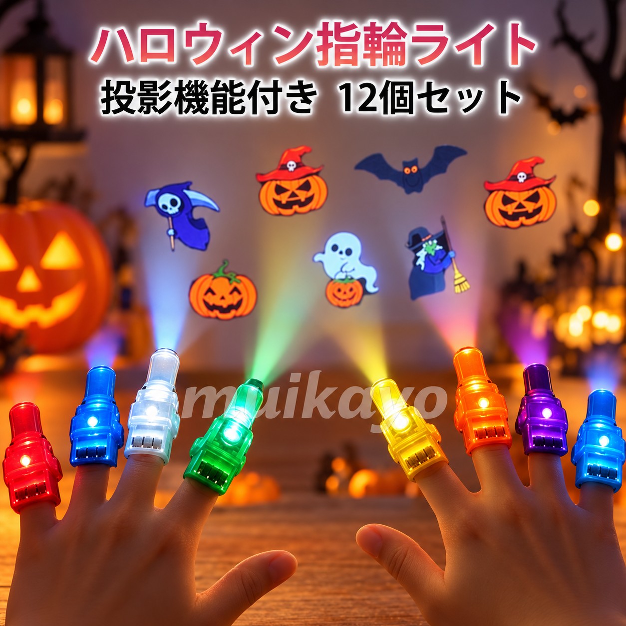 パーティーやイベントをパッと華やかに盛り上げてくれる、キラキラ光る 指輪セットです。指にはめてスイッチを入れるだけでキレイに発光し、暗い場所での存在感もバツグン。手軽に身につけられるリングタイプなので、魔女やカボチャなどの やコスプレの邪魔にならず、夜のイベントをより楽しく演出してくれます。さらに、壁や床にライトを照射して遊べる投影機能付きで、離す距離によって映し出されるサイズが変わるのも子どもたちが喜ぶポイントです。大人数のイベントでも重宝する大容量セットをご用意しているので、子ども会やお祭り、縁日の景品、ばらまき用のプチギフトや参加賞にもピッタリですよ。 はもちろん、夏祭りや学園祭、誕生日会、クリスマス、ライブなど年間を通して幅広いシーンで大活躍間違いなしのパーティグッズです。 サイズ 12個セット サイズについての説明 12個セット 素材 ABS 色 ランダム色 備考 ●サイズ詳細等の測り方はスタッフ間で統一、徹底はしておりますが、実寸は商品によって若干の誤差(1cm〜3cm )がある場合がございますので、予めご了承ください。 ●製造ロットにより、細部形状の違いや、同色でも色味に多少の誤差が生じます。 ●パッケージは改良のため予告なく仕様を変更する場合があります。 ▼商品の色は、撮影時の光や、お客様のモニターの色具合などにより、実際の商品と異なる場合がございます。あらかじめ、ご了承ください。 ▼生地の特性上、やや匂いが強く感じられるものもございます。数日のご使用や陰干しなどで気になる匂いはほとんど感じられなくなります。 ▼同じ商品でも生産時期により形やサイズ、カラーに多少の誤差が生じる場合もございます。 ▼予め、ご了承お願い申し上げます。 ▼速やかに対応致しますのでご安心ください。