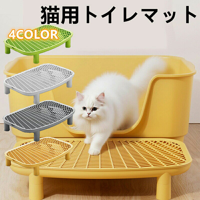 猫ちゃんのトイレ後の「砂の飛び散り」や「床の汚れ」、気になりませんか？ 本製品は、そんなお悩みを解決するために開発された、二層構造の猫用トイレマットです。表面の穴あき構造が足裏に付いた猫砂をしっかりキャッチし、下層に落とすことで、床への飛び散りを最小限に抑えます。 柔らかくてクッション性のある素材は、猫ちゃんの肉球にもやさしく、毎日安心して使える快適設計。子猫からシニア猫、多頭飼いのお宅にもおすすめです。軽量で折りたたみ可能なので、使わないときの収納やお掃除の際の移動もラクラクです。 こんな方におすすめ： 猫砂の飛び散りや持ち出しを減らしたい方 トイレ周りの掃除を簡単にしたい方 フローリングやカーペットを清潔に保ちたい方 多頭飼いや大型猫の飼い主さん 見た目も機能性も重視する方 サイズ：詳細は画像をご覧ください。手作業による計測のため、多少の誤差が生じる場合がございますので、ご容赦ください。 商品写真はできるだけ実物の色に近づけるよう撮影・加工しておりますが、閲覧環境（モニターの設定や照明など）により、実物と若干異なる場合がございます。あらかじめご了承ください。