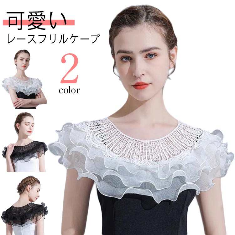 送料無料 付け襟 ボレロ ショール 肩掛け カバー ケープ レース フリル パーティードレス ウエディングドレス ワンピース キャミソール 重ね着 付け袖 可愛い おしゃれ デート お呼ばれ 発表会 結婚式ボレロ 披露宴 二次会