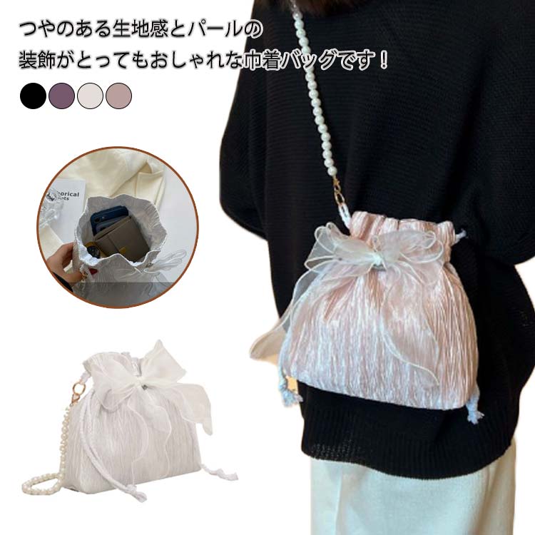 浴衣バッグ 巾着バッグ レディース ショルダーバッグ 斜め掛け 小さめ 軽量 ミニ リボン ミニバッグ コンパクト パール バッグ かばん ドローストリング 大人 可愛い 高見え きれいめ かわいい おしゃれ パーティー 和装 浴衣 成人式 袴
