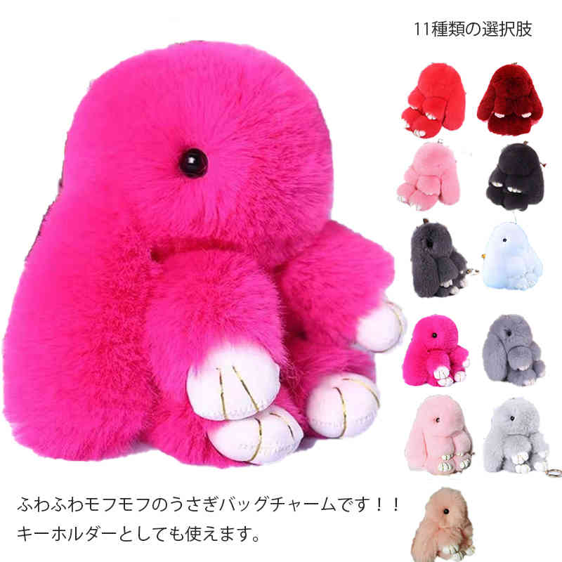 全11色 バッグチャーム ファー ウサギ キーホルダー 縫いぐるみ キーリング 垂れ耳 チャーム 柔らか ふわふわ 母の日 記念日 卒業式 生日 バレンタインデー プレゼント