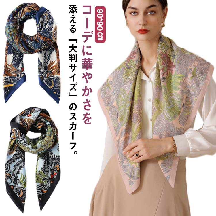 スカーフ シルクタッチ 90cm レディース ストール 巻き方 大判スカーフ 一重巻き ネクタイ結び 三角ドレープ巻き 夏 誕生日プレゼント 記念日ギフト 母の日 敬老の日ギフト 還暦 贈り物 全4色