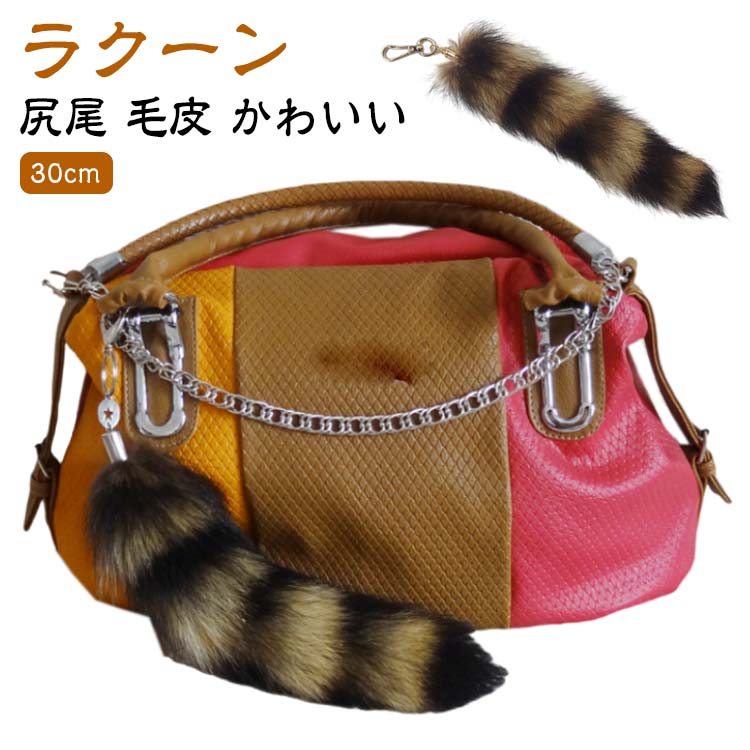 キーホルダー ファー チャーム バッグチャーム ぶら下げ アクセサリー ギフト プレゼント しっぽ もこもこ ラクーン ファー フェイクファー しっぽ キーホルダー バッグチャーム チャーム かわいい おしゃれ カラーファー