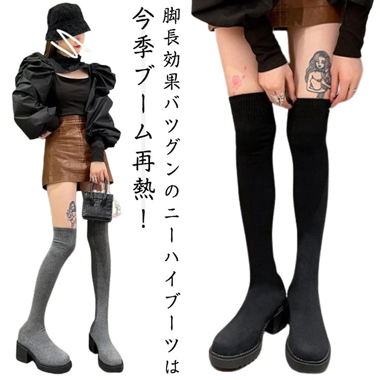 ニーハイブーツ ニット ロングブーツ ソックスブーツ ストレッチ 美脚 ソックスブーツ 脱げない 6cmヒール ソックスブーツ チャンキーヒール 滑り止め おしゃれ ロング丈 歩きやすい ストレッチ 靴 歩きやすい 大きいサイズ 秋冬 美脚