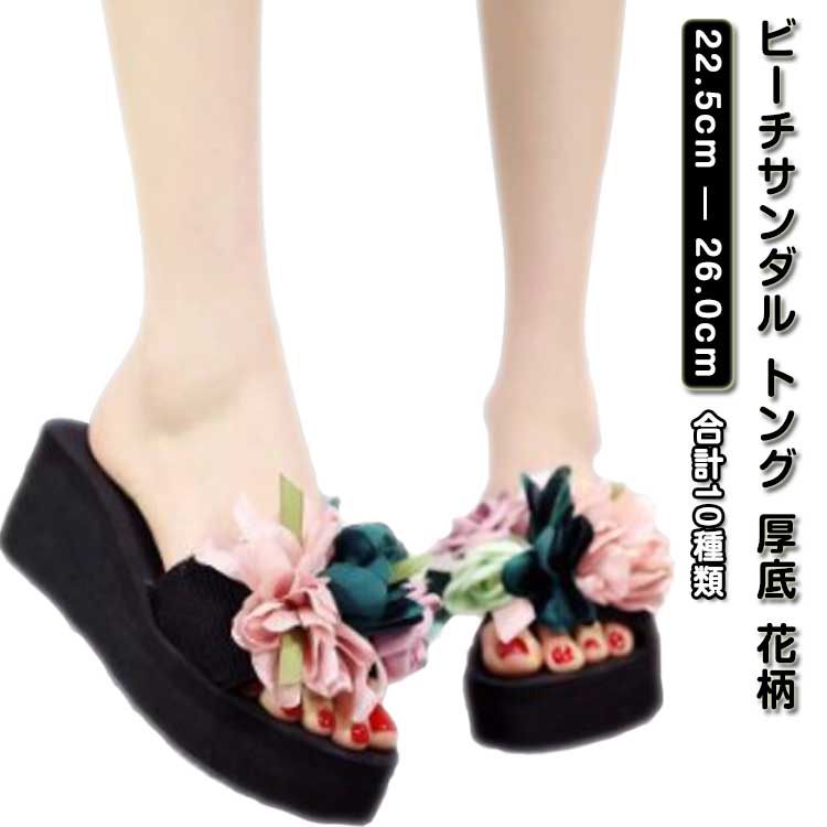 ビーチサンダル トング 厚底 花柄 華やか レディース サンダル 浴衣 サンダル 痛くない 3cm/6cm厚底ヒール ウエッジソール トングサンダル ヒール フラット ぺたんこ ボリューム花 大人可愛い 軽量 美脚 脚長効果 おしゃれ 海辺 ビーチ リゾート 歩きやすい 疲れない