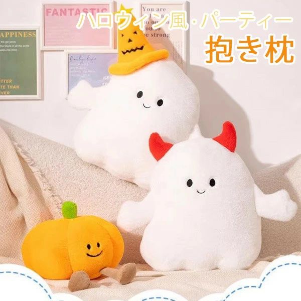超可愛い ハロウィン 抱き枕 ゴースト 幽霊 かぼちゃ パンプキン 癒しグッズ プレゼント ギフト ぬいぐ..