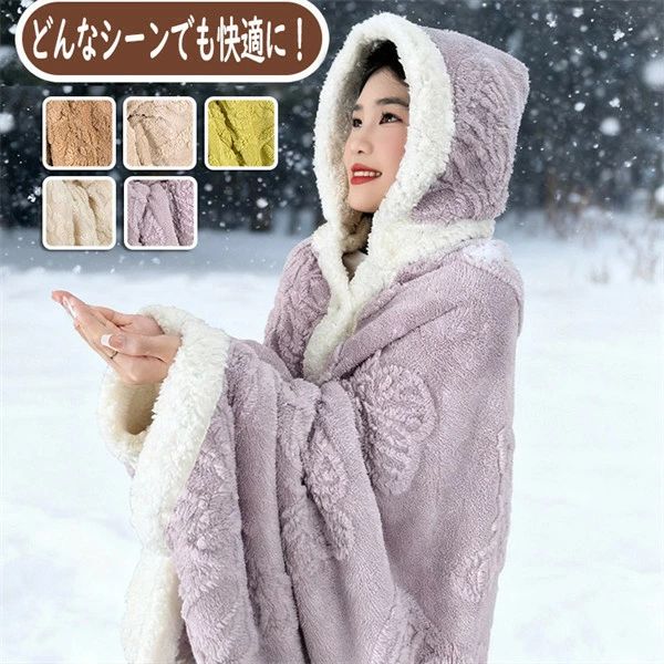 【着る毛布 大人】フード付きルームウェア 暖かい もこもこ毛布 寒い季節にぴったり 肩掛けとしても使用可能 防寒 保温 昼寝掛けに最適 厚手でおしゃれ 可愛いデザインで大人も満足 暖かさと快適さを提供 ふわふわの肌触りで寒さから守ります