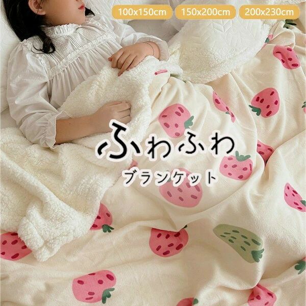 ブランケット 2枚合わせ 毛布 シングル 苺柄 イチゴ柄 ダブル 大判 あったか 暖かい 秋冬 冬用 ふわふ..