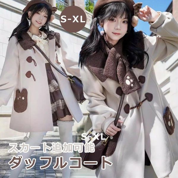 ステンカラーコート ロングコート コート レディース 冬 アウター ダッフル クマ柄 もこもこ ロリータ 冬服 ジャケット ロリータ ティアードスカート 小柄 可愛い 学生 通学 通勤 着痩せ 女の子 長袖 袖あり 衣装 ゴスロリ 厚手 防寒 寒さ対策 秋冬 オシャレ