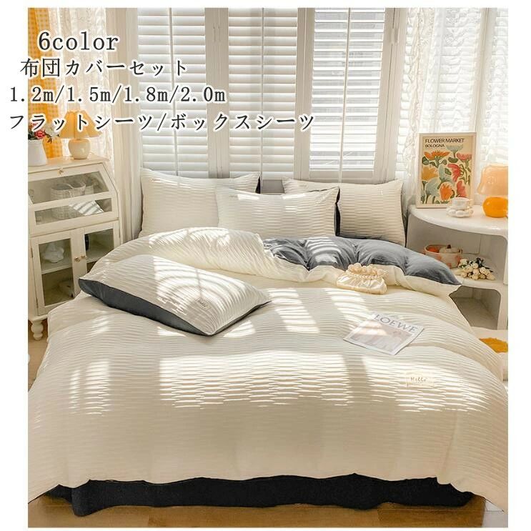布団カバー セット シングル 3点セット 4点セット 寝具 北欧 フラットシーツ ボックスシーツ 寝具 ダブル 通気性 速乾タイプ 肌に優しい 掛布団カバー 敷...