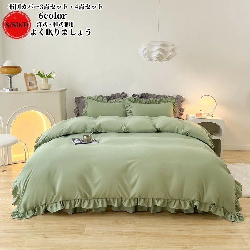 送料無料 布団カバーセット 4点セット 3点セット ベッドスカートシーツ S/SD/D シングル ダブル 掛け布団カバー ベッドシーツ 枕カバー 布団カバー 綿...