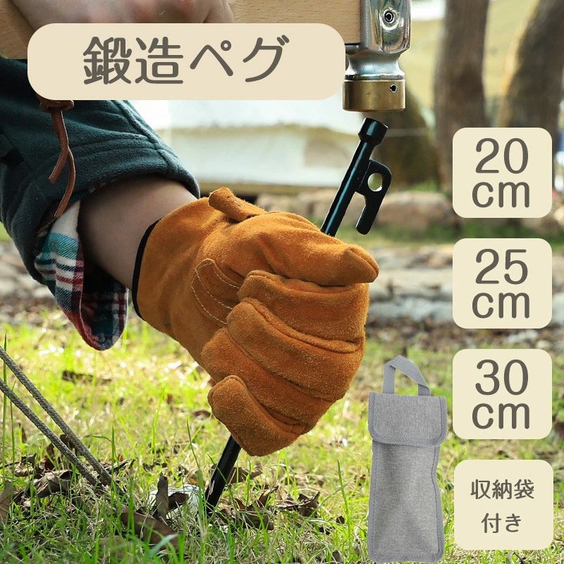 【注意事項】 ■原産地：中国 ■商品をご使用されての破損や事故等につきまして、責任を負いかねます。 ■商品は送料無料、エコの観点から簡易包装となっております。ご了承ください。 ■商品のサイズ、重量は人の手によって計測しておりますため誤差のある場合がございます。 ■商品写真はできる限り実物の色に近づけるよう徹底しておりますが、 お使いのモニター設定、お部屋の照明等により実際の商品と色味が異なる場合がございます。 ?メーカー希望小売価格はメーカーカタログに基づいて掲載しています商品詳細 ■商品名：鍛造ペグ ■素材：鉄 ■サイズ：20cm?25cm?30cm ■原産国：中国 ■特長： 1.がっちり固定できて快適！ 鍛造という、鉄を叩いて限界まで不純物を取り除いた強固な製法で作成されたペグなので、硬い地表や砂利、草地でも確実に固定することができます。 2.ハンマーで打ち込みやい先端 アウトドアやキャンプ、グランピングなどで大活躍！ 先端が緩やかな丸形になっているのでハンマーでしっかりと打ち込むことができます。 3.大きなペグ穴で抜き取りやす 穴が大きいので、ペグハンマーで引っ掛けやすく抜きやすい！ペグ同士でも抜くことができます。 4.とても強固な鍛造製造！ 金属を溶かして型に流し込み製造する鋳造に対して、こちらのペグは鍛造。鍛造は金属を圧縮し成型するので、内部の金属結晶が整い強靭な製品ができます。 折れ曲がりなどにも強く、車のエンジンの部品などにも使われる製法で強固な作りにできるため、硬い地面にがっちりと固定できます。 5.便利な収納袋付き！ ペグの先端でも穴が空かない頑丈なペグ袋付き！ 【注意事項】 ※商品写真はできる限り実物の色に近づけるよう加工しておりますが、 ※お客様のお使いのモニター設定、お部屋の照明等により実際の商品と色味が異なる場合がございます。 ※計り方によりサイズに若干の誤差がある場合がございます。 ※ ※初期不良の場合（破損、付属品の欠品など）、返金や交換対応できますので、ご安心くださいませ。 ※お気軽にお店にお問い合わせくださいませ。 ※お客様の原因で返品希望の場合、往復送料がお客様のご負担になります。