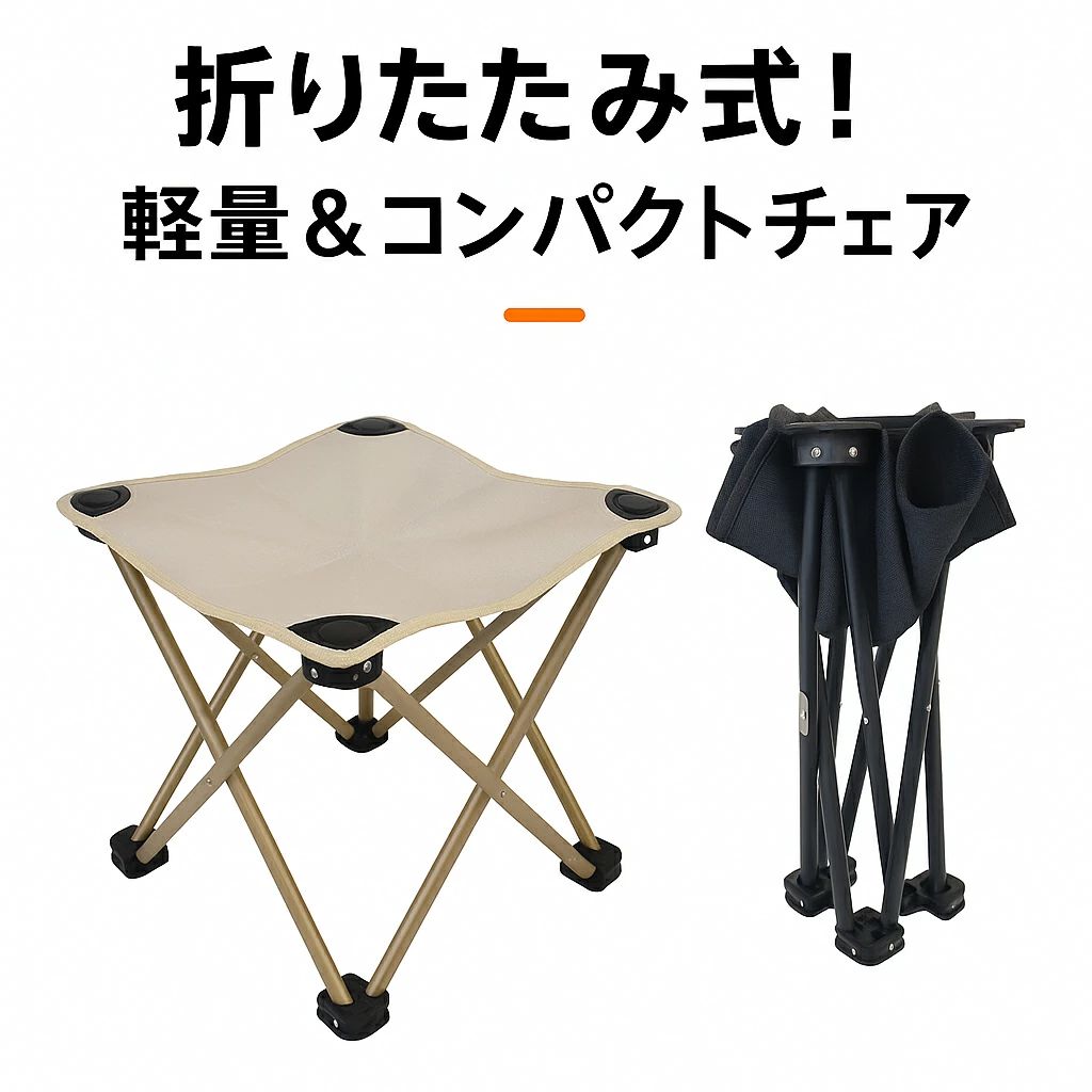 商品紹介 ：アウトドアチェア 材質：オックスフォードクロス 折りたたみ可能なコンパクトアウトドアチェアは、キャンプ、釣り、登山、バーベキュー、花見など多様なシーンで大活躍！軽量かつ耐久性の高い600Dオックスフォード布を使用し、通気性と快適さを兼ね備えています。折り畳むと非常に小さくなり、持ち運びも簡単。収納袋付きで、車内やリュックにもすっぽり収まります。 強化スチールフレームで、しっかりとした安定感と高い耐荷重性能を実現。側面には便利な収納ポケットも搭載。ブラックとベージュの2色展開で、スタイルにも合わせやすいデザイン。 【おすすめポイント】 ? 超軽量＆コンパクト収納 ? 折り畳み式で携帯便利 ? 600Dオックスフォード布で丈夫＆快適 ? 滑り止め付き脚＆収納ポケット付き ? 登山・釣り・キャンプ・フェスなどに最適！ ※海外製品の為、実寸が多少異なる商品も御座います。 1、PC環境・光の具合により、色や素材のイメージが写真と若干異なる場合がございます。 2、商品写真はできる限り実物の色に近づけるよう加工しておりますが、 お客様のお使いのモニター設定、お部屋の照明等により実際の商品と色味が異なる場合がございます。 予めご了承くださいますようお願い致します。 3、商品の仕様は改良等のため予告なく変更する場合があります。また本サイトの写真とお届け商品の色合いが多少異なる場合や、制作の都合上、柄などの出方が写真と異なる場合がございますので、ご了承下さい。