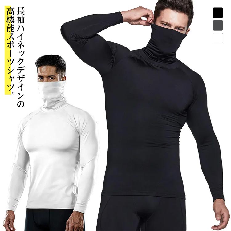 インナー メンズ アンダーシャツ 長袖 ハイネック 送料無料 吸汗速乾 トレーニングウェア スポーツインナー 防風 下着 スポーツ シャツ インナーシャツ ジャージ ゴルフ 野球 ランニング(4.0)