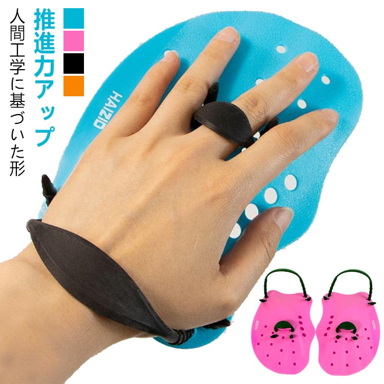 【高品質】水泳パドルは高品質なPVC素材で作られ、防水性があり、耐久性に優れています。スイミングの水泳技法を訓練と改善したい初心者や運動員に適しています。【人間工学に基づいた形】本水泳ハンドパドルのバルジデザインは水の牽引力を高め、初心者が前腕の垂直姿勢を発達させるのを助けます。パドルにある複数の穴は軽量化、及び水流抵抗を一部逃がし肩への負担を軽減するためにデザインされたものです。【推進力アップ】強力な推進力を発生させるオープンタイプのパドルグローブ。 装着して泳ぐことによってパドル筋の強化を図ることができます。水泳、サーフィン、ボディーボード時などのパドリング力をアップさせ、遊泳速度の強化が可能となります。【使える対象】スイミングフォーム改善！ゆったりとしたストロークでも驚異の推進力！ このハンドパドルを使用する事により少ない力で泳ぐことが可能ですので水泳初心者、お子様や高齢者に最適のアイテムとなります。【着脱簡単】パドルグローブの手首はシリコンバンドでしっかり固定でき、着脱も簡単です。 サイズ S M サイズについての説明 S：長さ17.2cm 幅13cm/　M：長さ19cm 幅14.2cm/　※サイズ表の実寸法は商品によって1-3cm程度の誤差がある場合がございます。 素材 プラスティック ゴム 色 オレンジ ピンク ブラック ブルー 備考 ●サイズ詳細等の測り方はスタッフ間で統一、徹底はしておりますが、実寸は商品によって若干の誤差(1cm〜3cm )がある場合がございますので、予めご了承ください。 ●製造ロットにより、細部形状の違いや、同色でも色味に多少の誤差が生じます。 ●パッケージは改良のため予告なく仕様を変更する場合があります。 ▼商品の色は、撮影時の光や、お客様のモニターの色具合などにより、実際の商品と異なる場合がございます。あらかじめ、ご了承ください。 ▼生地の特性上、やや匂いが強く感じられるものもございます。数日のご使用や陰干しなどで気になる匂いはほとんど感じられなくなります。 ▼同じ商品でも生産時期により形やサイズ、カラーに多少の誤差が生じる場合もございます。 ▼他店舗でも在庫を共有して販売をしている為、受注後欠品となる場合もございます。予め、ご了承お願い申し上げます。 ▼出荷前に全て検品を行っておりますが、万が一商品に不具合があった場合は、お問い合わせフォームまたはメールよりご連絡頂けます様お願い申し上げます。速やかに対応致しますのでご安心ください。