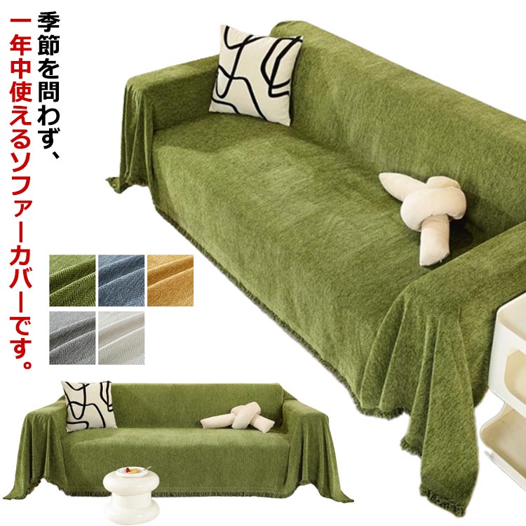 マルチカバー 長方形 大判 お洒落 ソファーカバー 爪とぎ防止 2人掛け 1人掛け 北欧風 キズ防止 汚れ防止 フリンジ付き ランケット 柔らかい ほこり 防塵カバー ソファー保護 犬猫対策 洗える 四季通用 送料無料