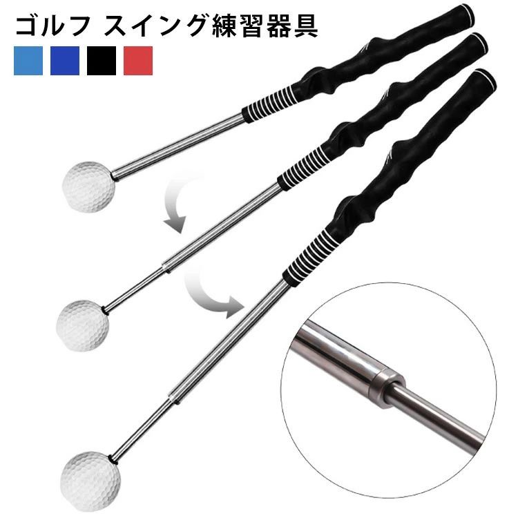 ゴルフ スイング練習器具 悪いスイングだとシャフトが伸びないため、正しいスイングかどうかすぐに分かります。繰り返し練習することで正しいスイングがわかるようになります。コース前ウォームアップや自宅で練習に最適！ サイズ F サイズについての説明 長さ：38-71cm 重量：380g 素材 ステンレス 色 ブルー ネイビー ブラック レッド 備考 ●サイズ詳細等の測り方はスタッフ間で統一、徹底はしておりますが、実寸は商品によって若干の誤差(1cm〜3cm )がある場合がございますので、予めご了承ください。 ●製造ロットにより、細部形状の違いや、同色でも色味に多少の誤差が生じます。 ●パッケージは改良のため予告なく仕様を変更する場合があります。 ▼商品の色は、撮影時の光や、お客様のモニターの色具合などにより、実際の商品と異なる場合がございます。あらかじめ、ご了承ください。 ▼生地の特性上、やや匂いが強く感じられるものもございます。数日のご使用や陰干しなどで気になる匂いはほとんど感じられなくなります。 ▼同じ商品でも生産時期により形やサイズ、カラーに多少の誤差が生じる場合もございます。 ▼他店舗でも在庫を共有して販売をしている為、受注後欠品となる場合もございます。予め、ご了承お願い申し上げます。 ▼出荷前に全て検品を行っておりますが、万が一商品に不具合があった場合は、お問い合わせフォームまたはメールよりご連絡頂けます様お願い申し上げます。速やかに対応致しますのでご安心ください。