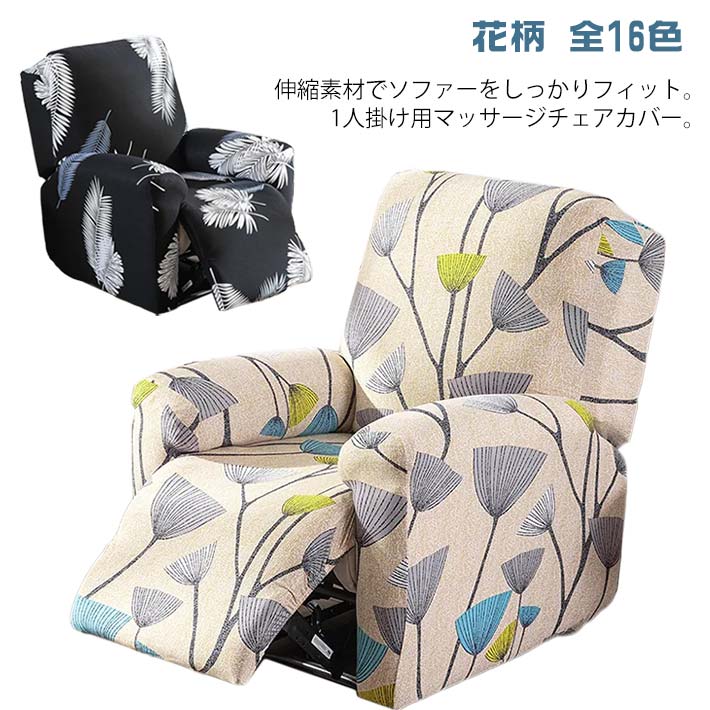 花柄 肘付き カバー 爪とぎ防止 マッサージチェア 全16色 リクライニングチェアカバー ソファーカバー 洗える 防塵 汚れ防止 四季適用 マッサージソファ用 マルチカバー 椅子カバー 一人掛け おしゃれ ストレッチ