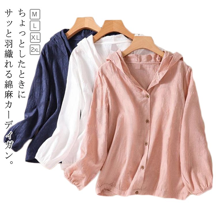 綿麻 カーディガン レディース 薄手 フード付き カーディガン サマージャケット UVカット 日焼け止め リネン コットン パーカー 長袖 薄手 冷房対策 日焼け対策 通勤 オフィス ラッシュガード 日よけ ホワイト ピンク ネイビー