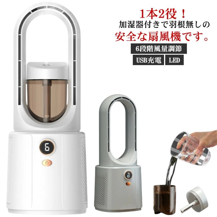 1本2役！加湿器付きで羽根無しの安全な扇風機です。ミストとファンの組み合わせにより噴霧したミストが周りの熱を奪いながら蒸発（気化熱）することで涼しく感じられる仕組みになっている。6段階の風量切り替えが可能！静音製に優れていて、睡眠を防げるこ...