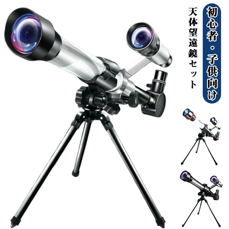 天体望遠鏡 初心者 天体望遠鏡 子供 土星の輪が見える レンズ付き 焦点距離200mm-400mm 伸縮三脚付き 天体 おもちゃ 天体観測 スマホ写真 動画撮影...