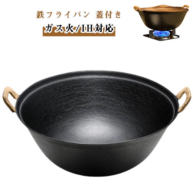 32cm 鉄 ガス火 フライパン 鉄 両手鍋 深型 ナベ 炒め鍋 鉄分補給 IH対応 木蓋つき 鉄フライパン おしゃれ 丈夫 錆びにくい 長持ち 焦げにくい