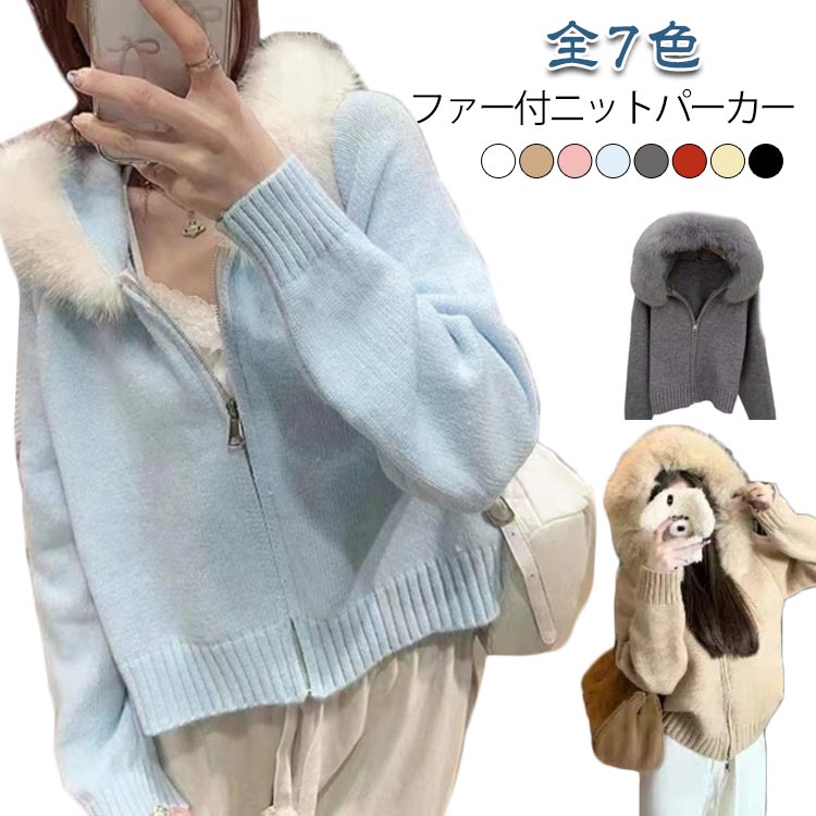 フード付き ライトアウター レディース ショート丈 ニットカーディガン ニットパーカー シップアップ ニットジャケット 長袖 フェイクファー付き セーター ファー付 ニットパーカー 上着 トップス 羽織り カジュアル 秋冬