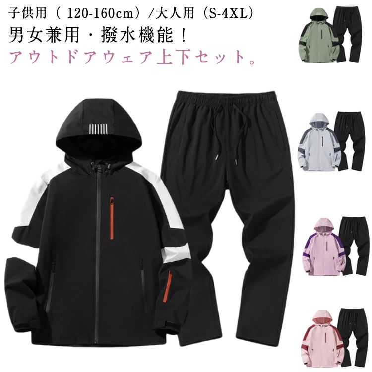 メンズ 上下 パンツ セットアップ マウンテンパーカー ジップアップ 子供 キッズ 大人 レディース ウインドブレーカー 上下セット アウトドアジャケット 登山...