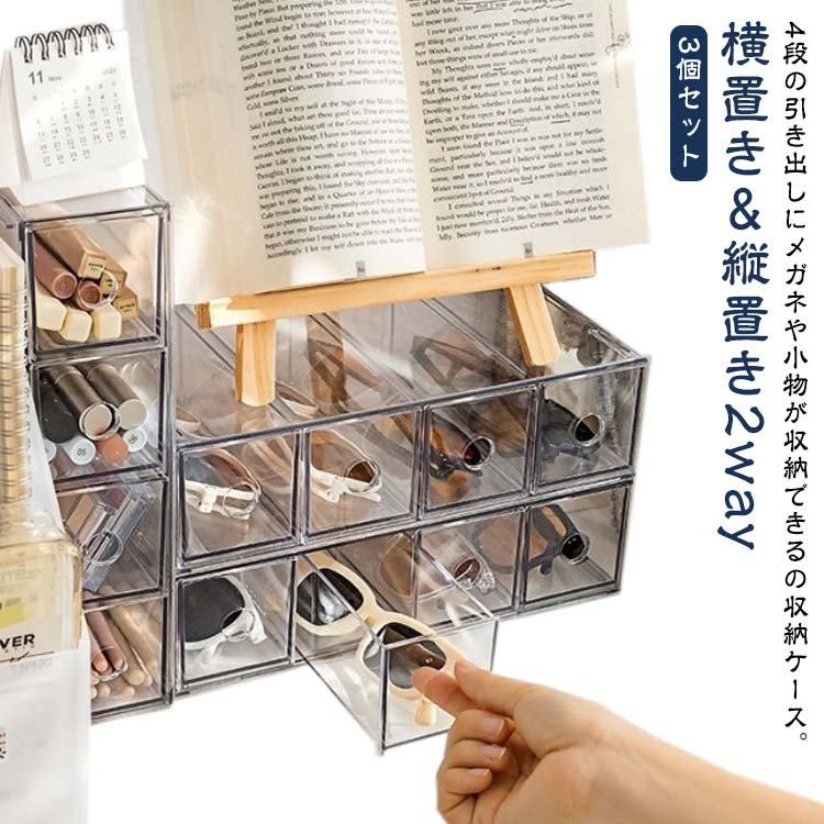 クリア 引き出し 収納ケース 12本用 眼鏡収納ボックス メガネ収納ケース 3個セット アクリル サングラス メガネ 透明 眼鏡ケース コレクションケース 収納...