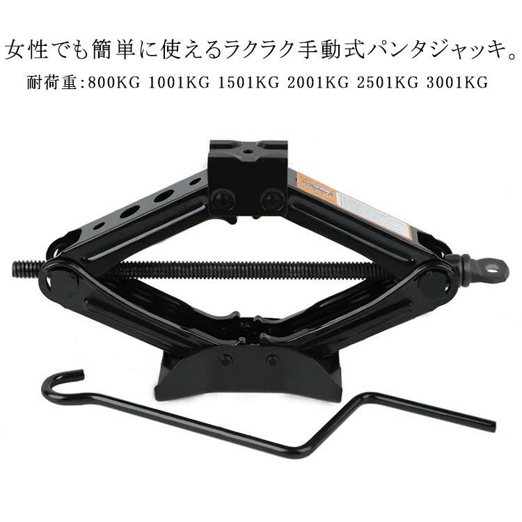 パンタジャッキ ジャッキ 3t 手動式 タイヤ交換 2t ホイール交換 パンタグラフジャッキ ハンドレンチ付き 汎用 1.5t ジャッキ 2.5t シザージャッキ ジャッキアップ 軽自動車 SUV タイヤ