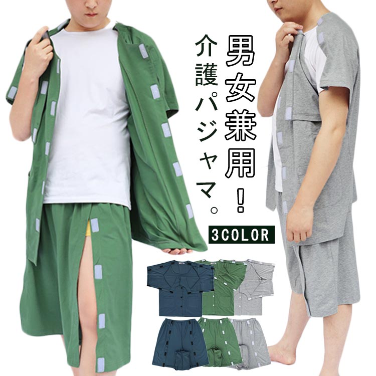 マジックテープ 介護用パジャマ 男女兼用 介護用パジャマ 夏用 レディース 送料無料 シニア 春 介護 パジャマ 両開き 綿 オムツ交換 メンズ 半袖 在宅介護 両脇全開 誕生日 介護パジャマ 高齢者 夏 秋 母の日 シニア 敬老の日 送料無料 部屋着 室内着 病院用