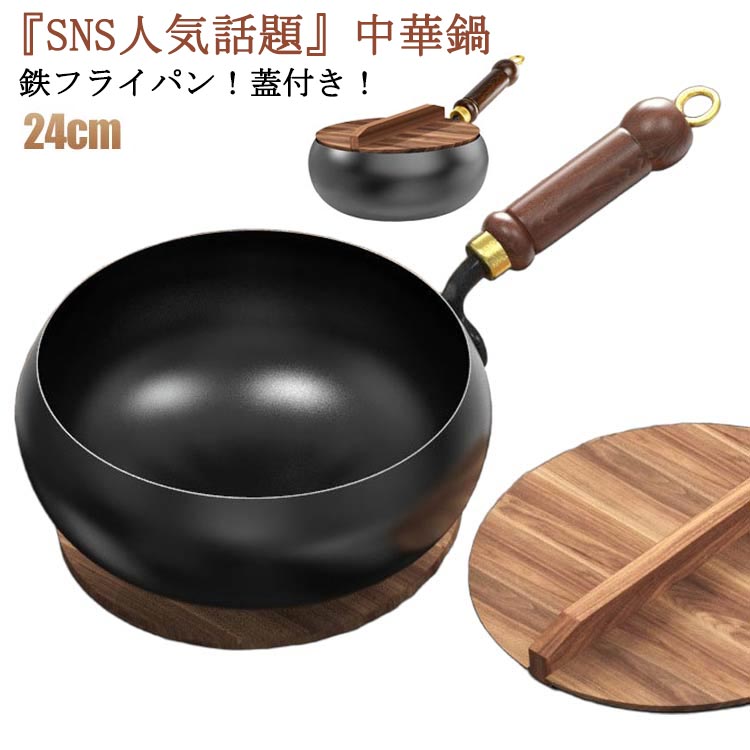 鉄フライパン 伝統鉄鍋 錆びない仕様 焦げ付かない 24cm 軽量設計 焦げ付き防止 『SNS人気話題』中華鍋 省エネ・ガス代節約 鉄製 ガス/IH対応 鉄手作り鉄鍋 鉄分補給可能 野菜炒め・揚げ物・煮込み万能 24cm