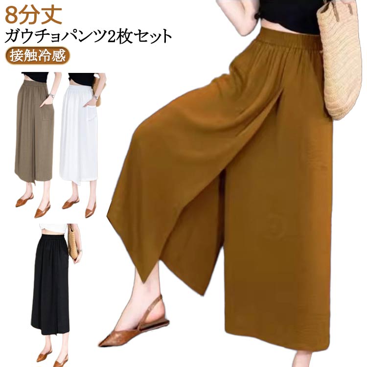 接触冷感 ガウチョパンツ スカーチョ アイスシルクパンツ 吸汗速乾 レディース 柔らかい キュロット 2枚セット ワイドパンツ 8分丈 無地 アイスシルクパンツ 大きいサイズ 冷感 薄手 通気性 ハイウエスト 涼しい カジュアル スカートパンツ お洒落